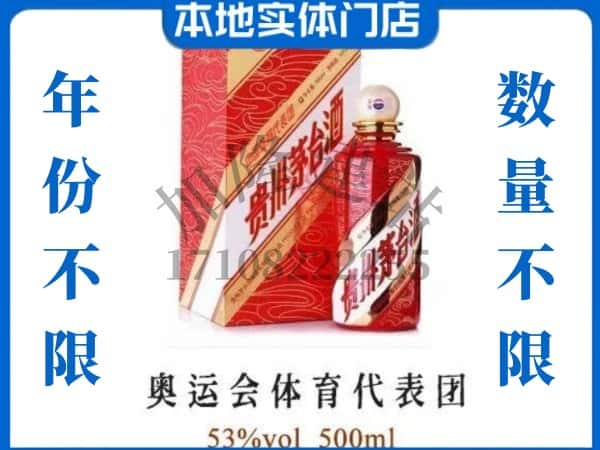 ​东营上门回收奥运会体育代表团茅台酒空瓶