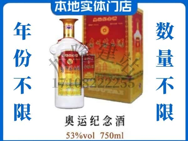 ​东营上门回收奥运纪念茅台酒空瓶